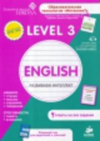 Английский язык. Развиваем интеллект. Рабочая тетрадь. Level 3