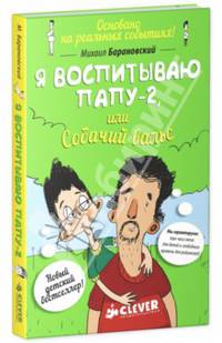 Я воспитываю папу-2, или Собачий вальс. Для детей 7-13 лет