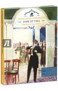 Горе от ума. Интерактивная классика