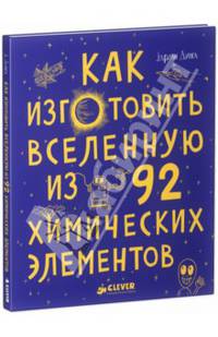 Как изготовить Вселенную из 92 химических элементов. Для детей от 10 лет