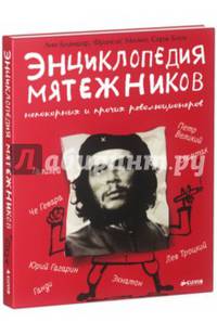 УдивительныеЭнциклопедии Энц.мятежников,непокорных и прочих революционеров (Бланшар А.,Мизио Ф.)