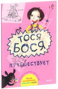 Тося-Бося путешествует