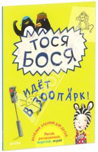 Тося-Бося идёт в зоопарк
