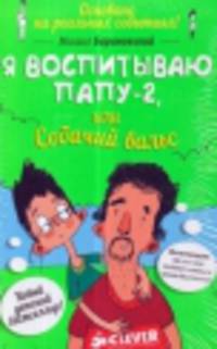 Комплект "Я воспитываю папу" (количество томов: 2)