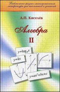 Алгебра. Часть 2. Учебное пособие. Гриф МО РФ