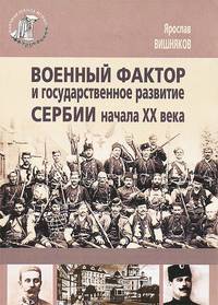 Военный фактор и государственное развитие Сербии начала XX века