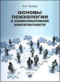 Основы психологии и коммуникативной компетентности