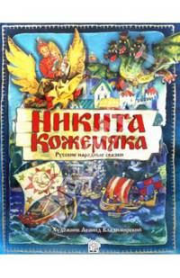 Никита Кожемяка: Русские народные сказки: Сборник / Художник Л. Владимирский. - ил.