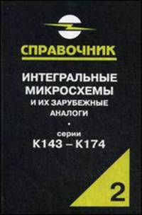 Интегральные микросхемы и их зарубежные аналоги. Справочник. Том 2: Серии К143 - К174