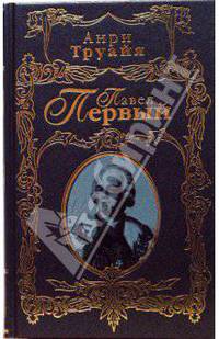 Павел Первый
