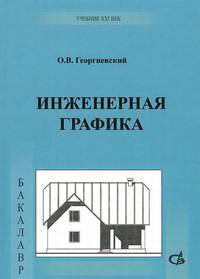 Инженерная графика. Учебник для вузов