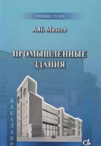 Промышленные здания. Учебное пособие