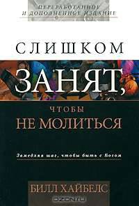 Слишком занят, чтобы не молиться