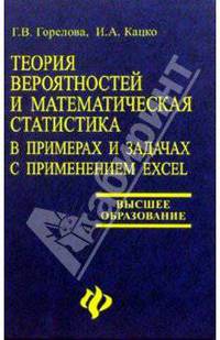 Теория вероятностей и математическая статистика в примерах и задачах с применением Excel: Учеб. пособие для вузов - 4-е изд. - (Высшее образование)