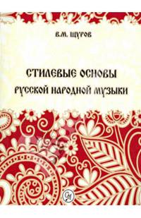 Стилевые основы русской народной музыки