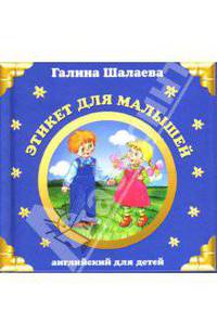 Этикет для малышей. Английский для малышей