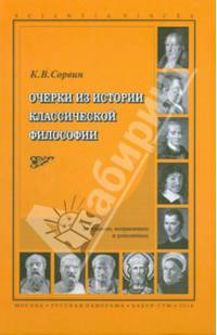 Очерки из истории классической философии - 5 изд.