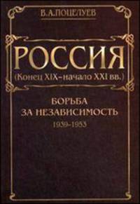 Россия (конец ХIX - начало XXI вв). В 7-ми томах. Том 3. Борьба за независимость (1939-1953 гг)