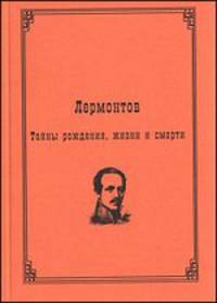 Лермонтов. Тайны рождения, жизни и смерти