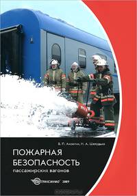 Пожарная безопасность пассажирских вагонов