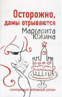 Осторожно, дамы отрываются