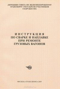 Инструкция по сварке и наплавке при ремонте грузовых вагонов