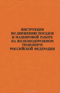 Инструкция по движению поездов и маневровой работе на железнодорожном транспорте Российской Федерации