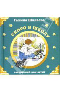 Скоро в школу. Английский для детей
