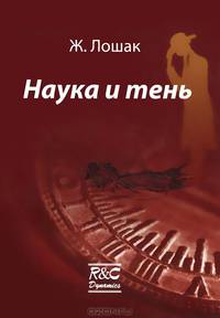 Наука и тень