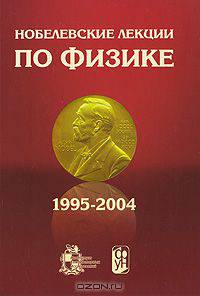 Нобелевские лекции по физике. Том 2. 1995-2004 (+ CD-ROM)
