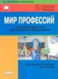 Мир профессий. Развивающий курс для младших школьников. Методическое пособие для учителя