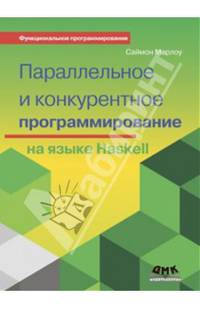 Параллельное и конкурентное программирование на языке Haskell
