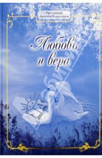 Любовь и вера. Диалоги о любви, браке и семейной жизни