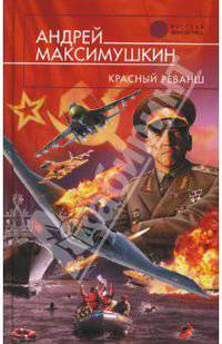 Красный реванш