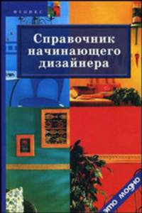 Справочник начинающего дизайнера (2-е изд.)