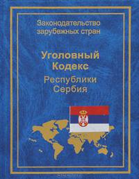 Уголовный кодекс Республики Сербия