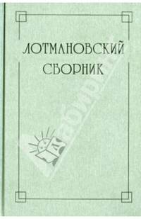 Лотмановский сборник. 4