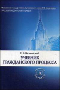 Учебник гражданского процесса