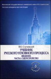 Учебник русского уголовного процесса. В 2-х томах. Введение. Часть 1. Судоустройство