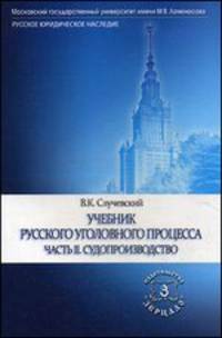 Учебник русского уголовного процесса. В 2-х томах. Часть 2. Судопроизводство
