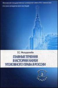 Главные течения в истории науки уголовного права в России