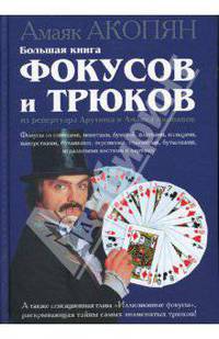 Большая книга фокусов и трюков из репертуара Арутюна и Амаяка Акопянов