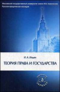 Теория права и государства. 2-е изд., доп
