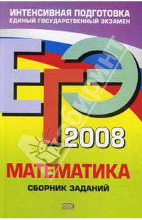 ЕГЭ 2008. Математика. Сборник заданий