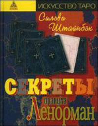 Секреты оракула Ленорман