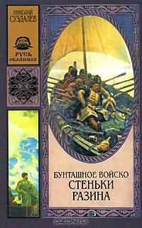Бунташное войско Стеньки Разина