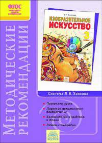 Изобразительное искусство. 3 класс. Методические рекомендации к курсу "Изобразит искусство". ФГОС