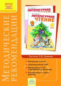 Методические рекомендации к курсу "Литературное чтение". 4 класс. ФГОС