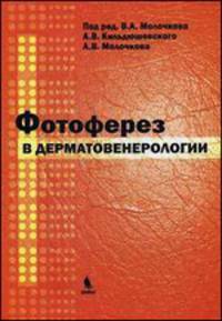 Фотоферез в дерматовенерологии