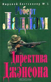 Директива Джэнсона